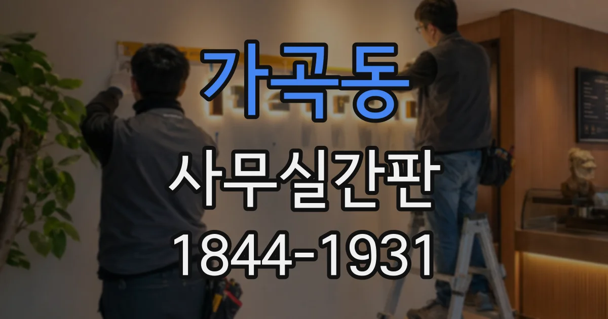 가곡동 사무실간판