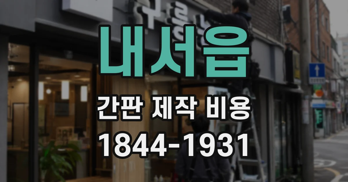 내서읍 간판 제작 비용