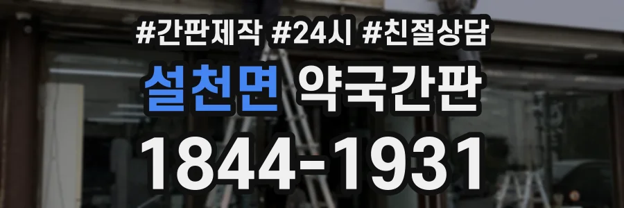 설천면 약국간판 상담 전화 1844-1931