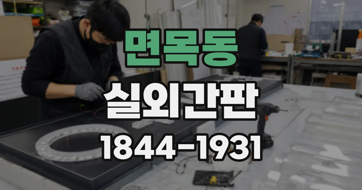 면목동 실외간판