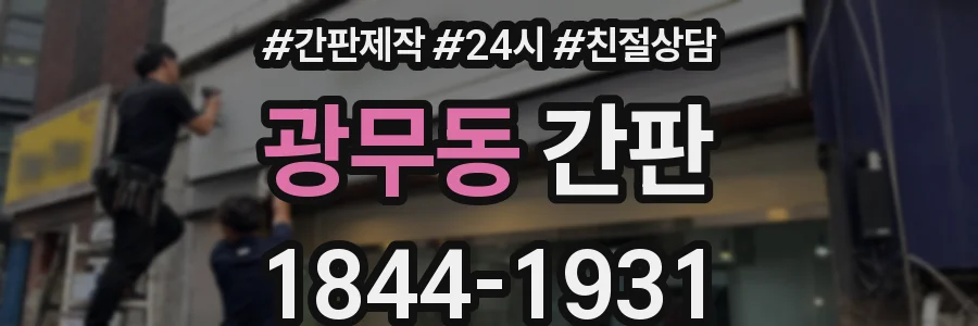 광무동 간판