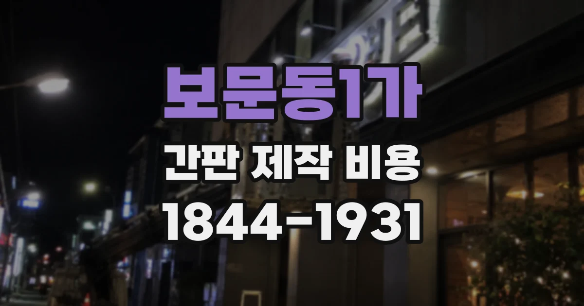 보문동1가 간판 제작 비용