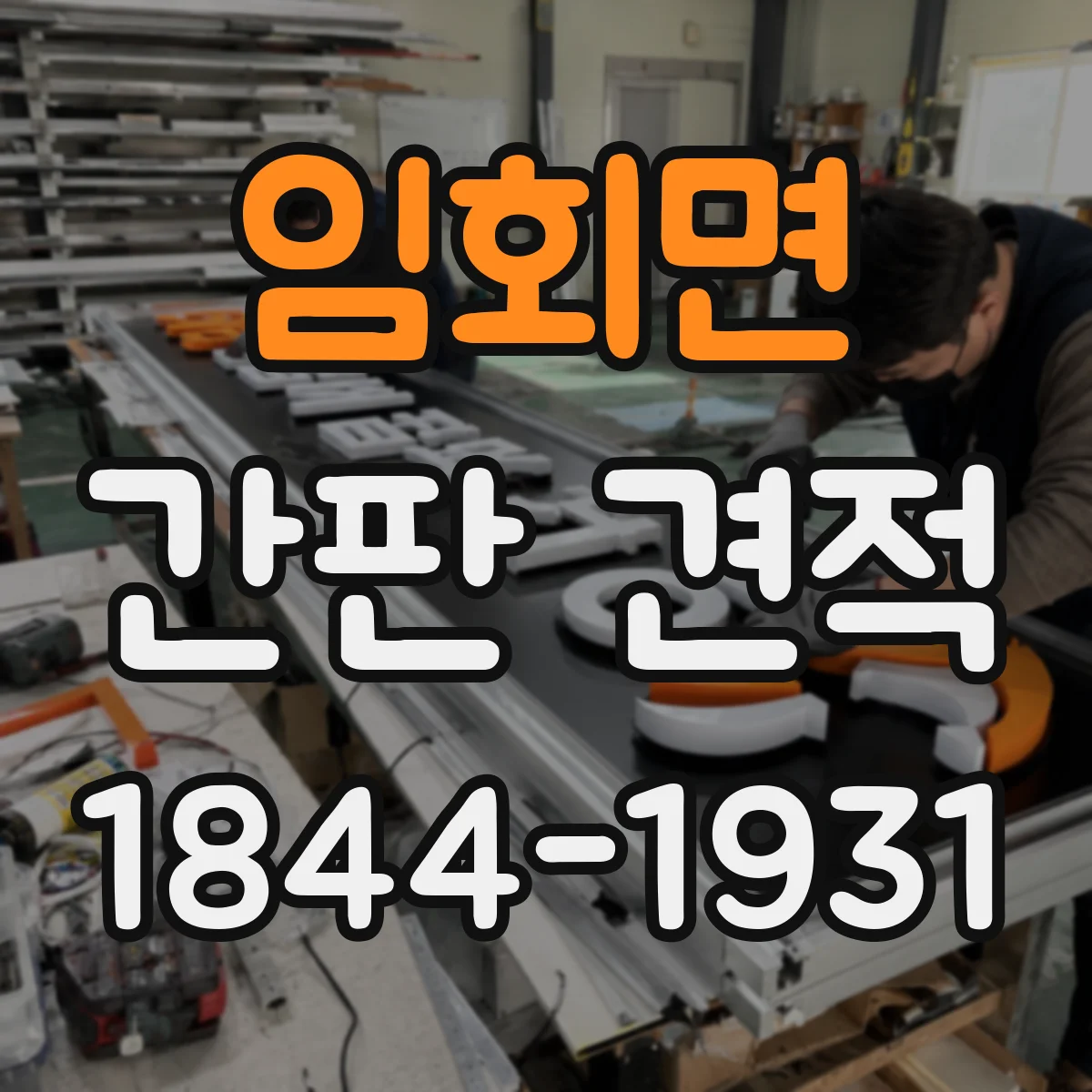 임회면 간판 견적