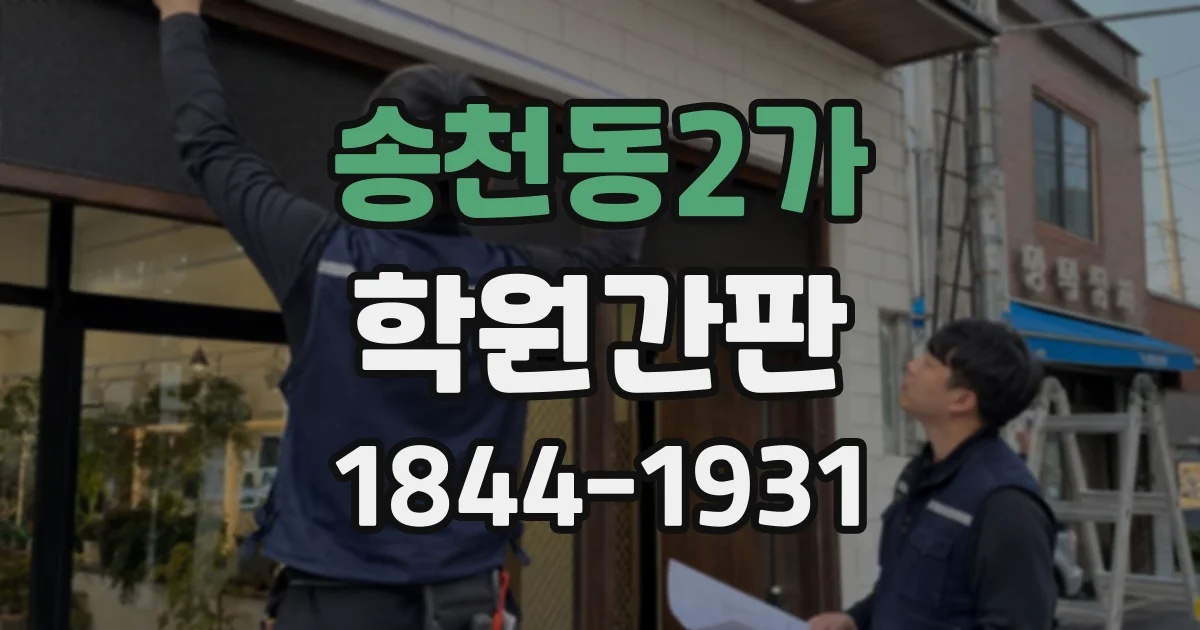 송천동2가 학원간판