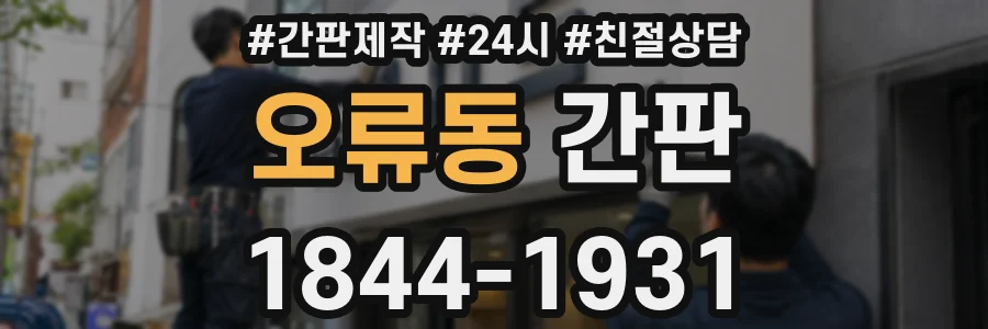 오류동 간판