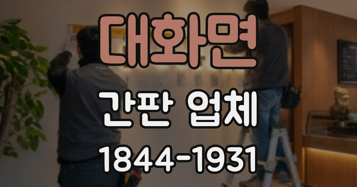 대화면 간판 업체