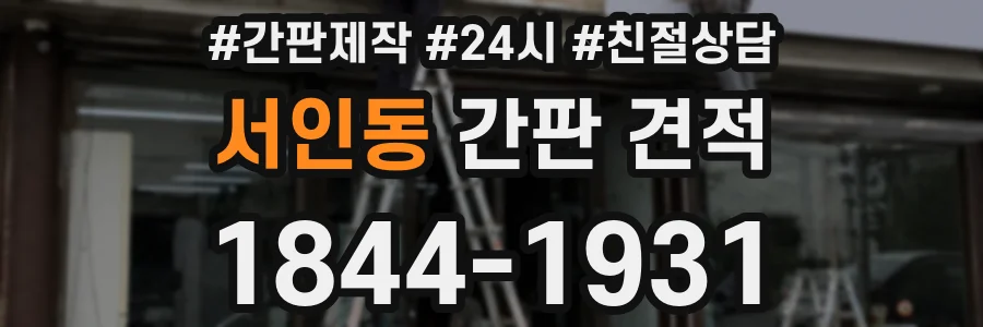 서인동 간판 견적