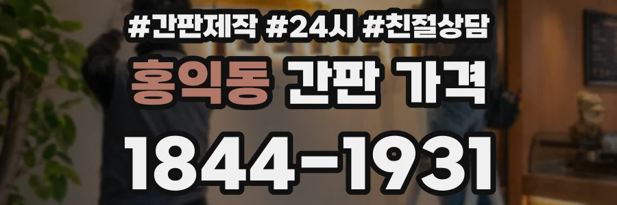 홍익동 간판 가격