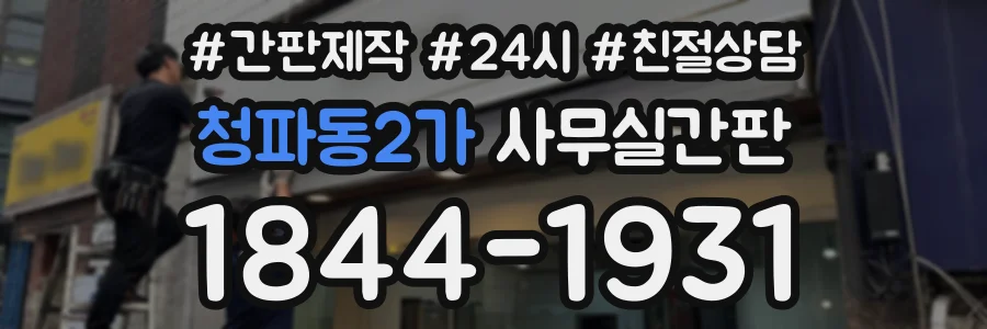 청파동2가 사무실간판 상담 전화 1844-1931
