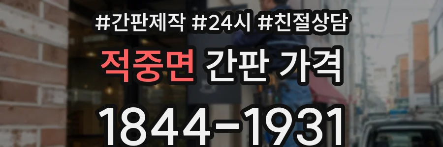 적중면 간판 가격