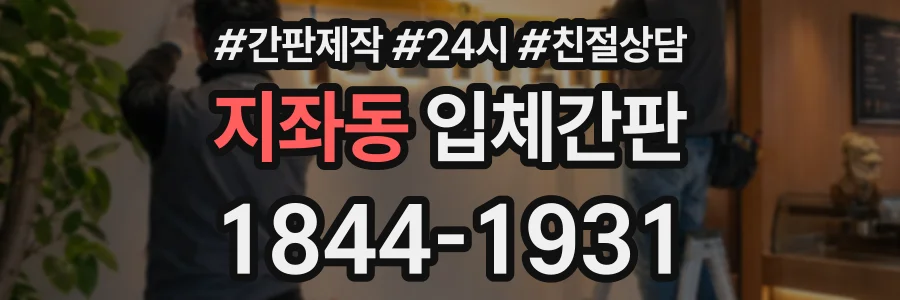 지좌동 입체간판 상담 전화 1844-1931