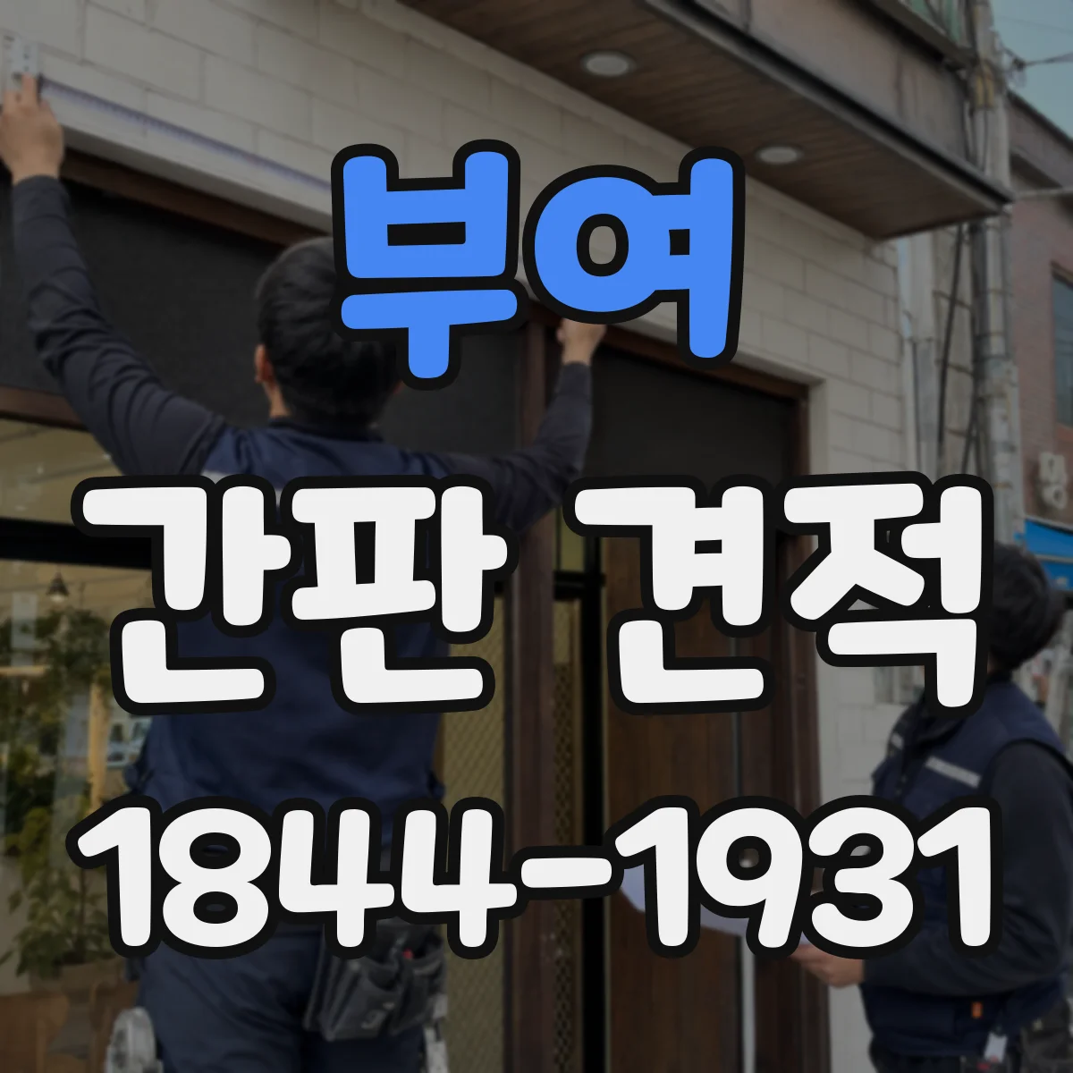 부여 간판 견적 일정보다 빠르게 진행할 때 비용 산정 방식