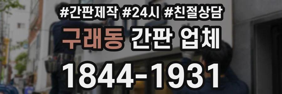 구래동 간판 업체