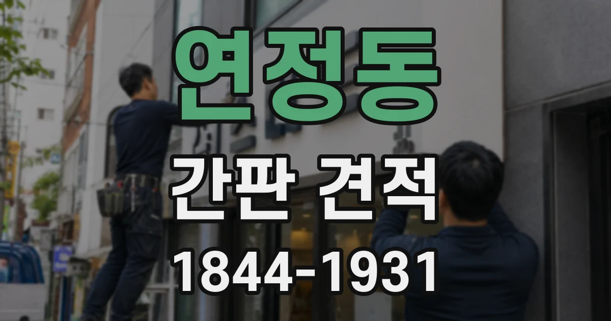 연정동 간판 견적