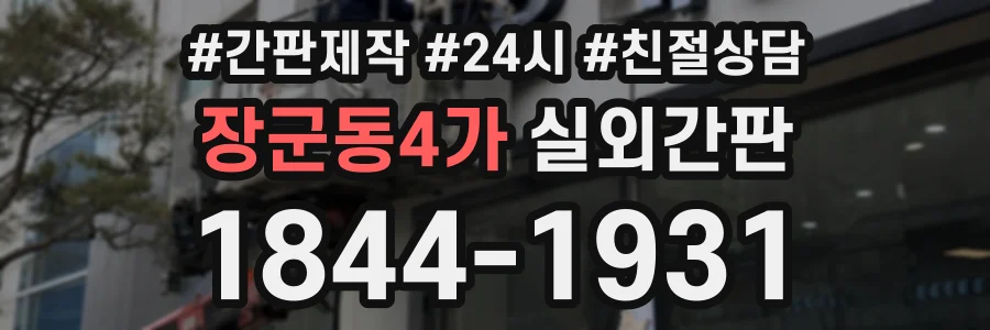 장군동4가 실외간판 상담 전화 1844-1931