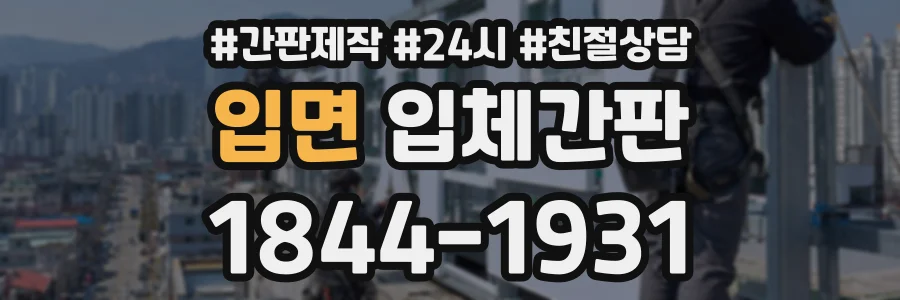 입면 입체간판 상담 전화 1844-1931