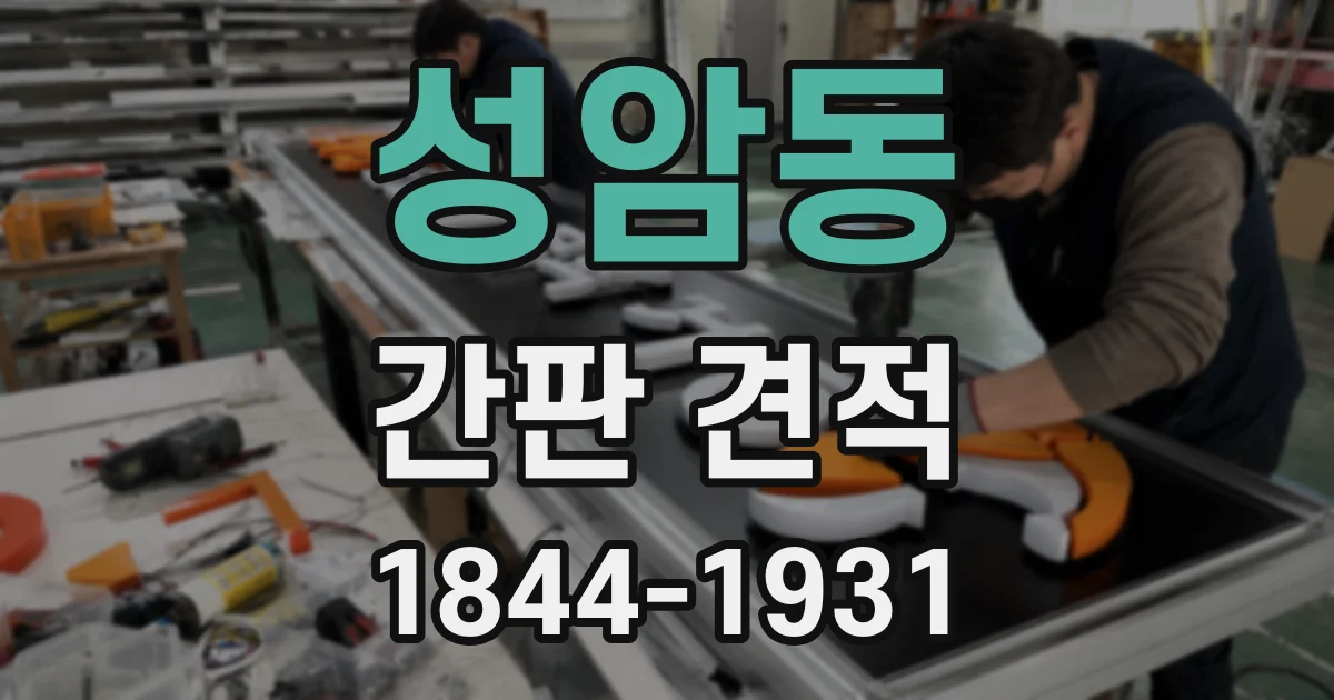 성암동 간판 견적
