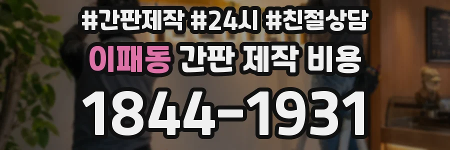 이패동 간판 제작 비용