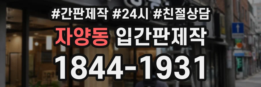 자양동 입간판제작 상담 전화 1844-1931