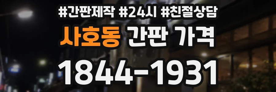 사호동 간판 가격