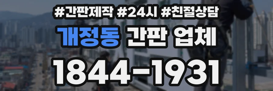 개정동 간판 업체