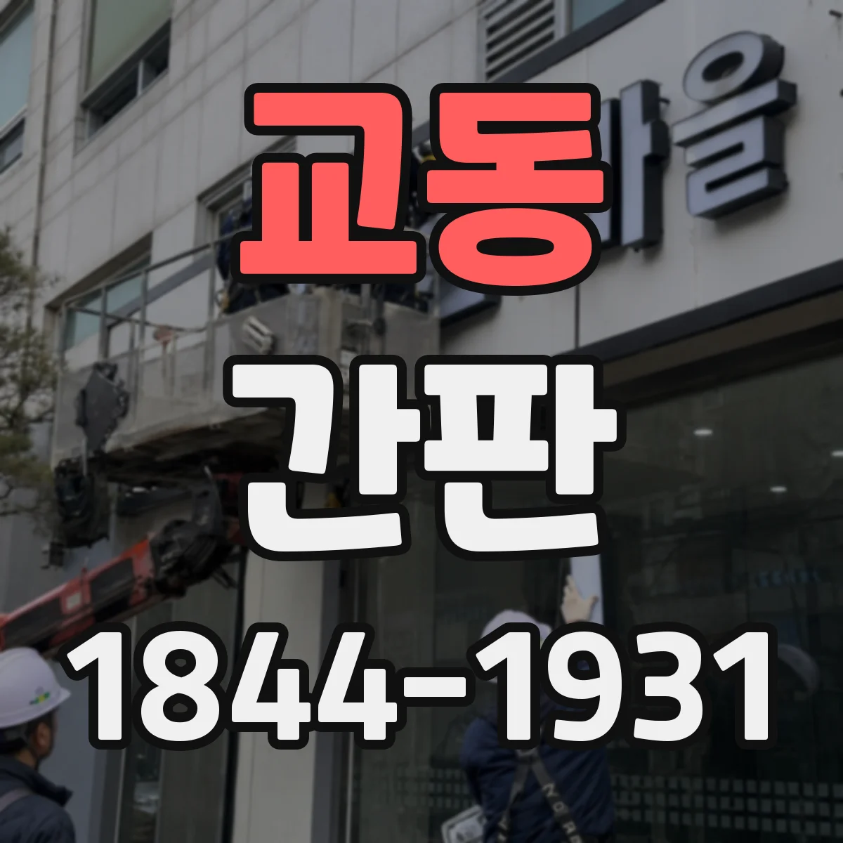 교동 간판