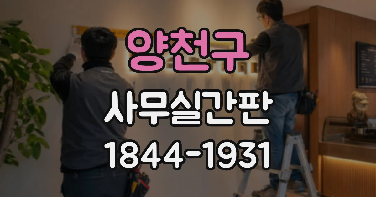 양천구 사무실간판