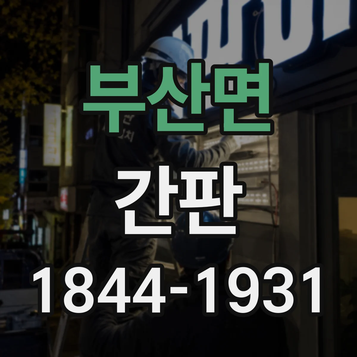 부산면 간판