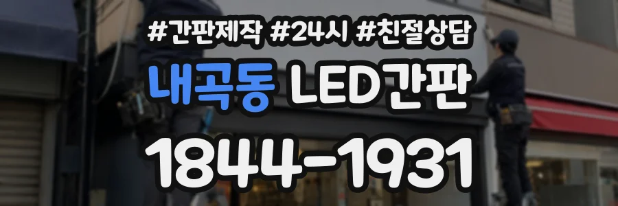 내곡동 LED간판 상담 전화 1844-1931