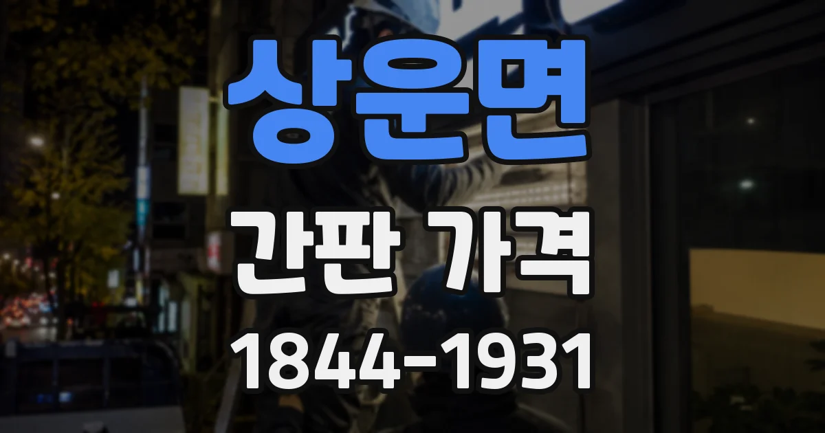상운면 간판 가격