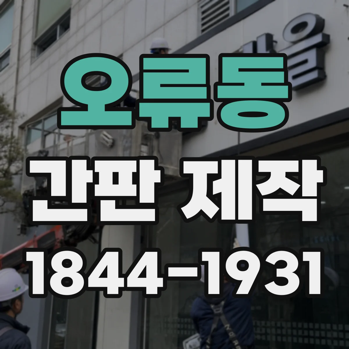 오류동 간판 제작