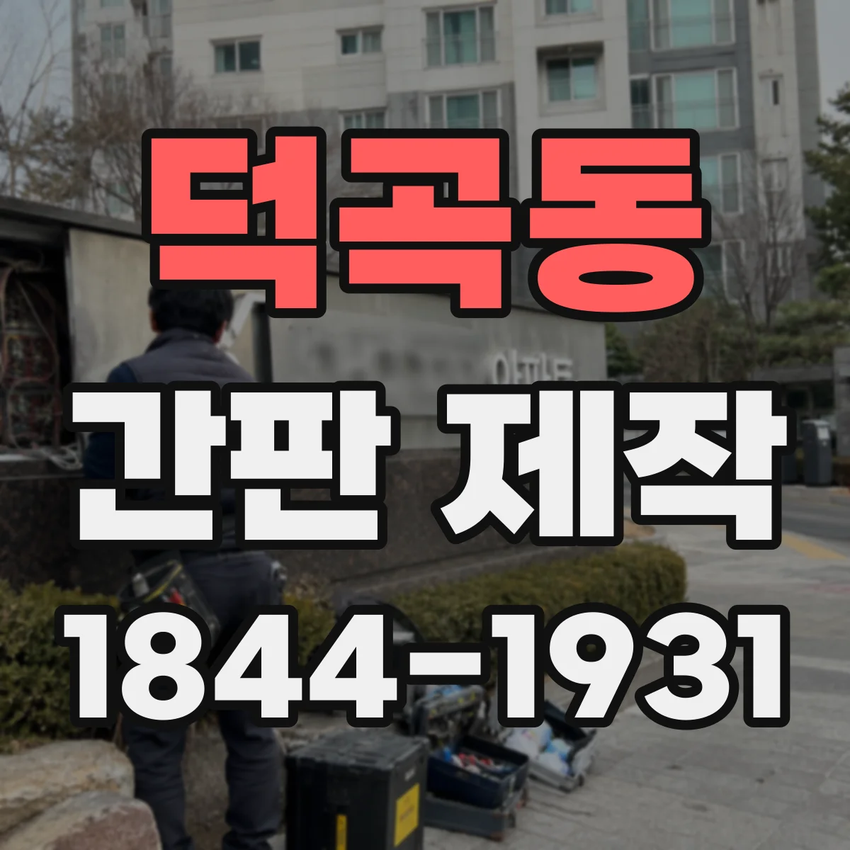덕곡동 간판 제작