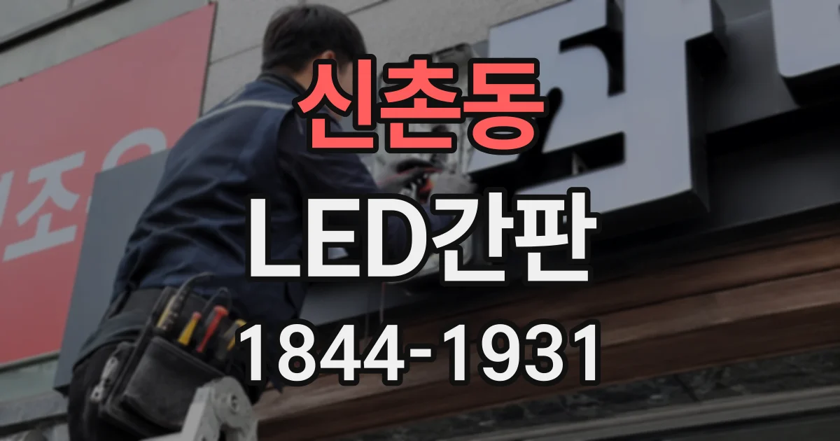 신촌동 LED간판
