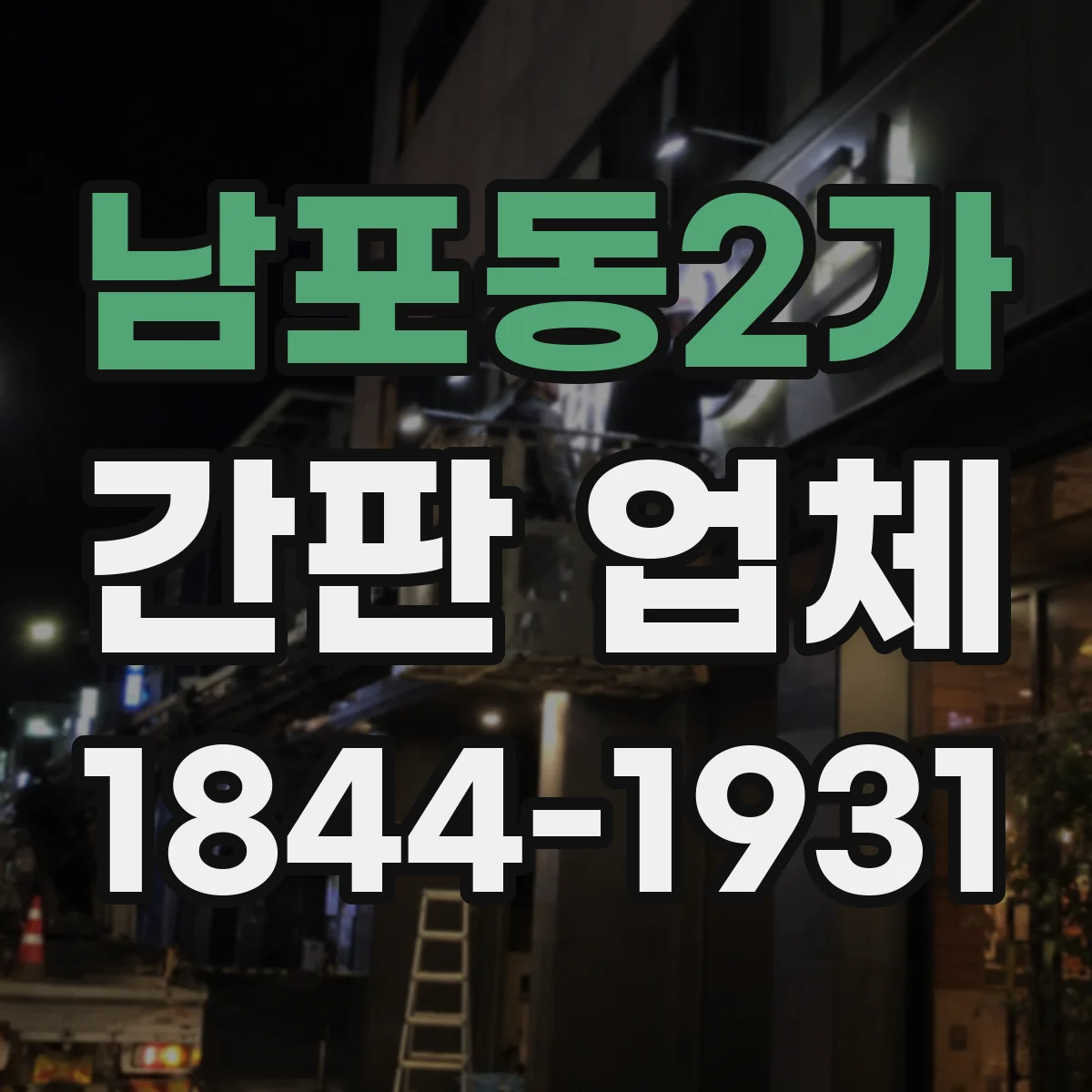 남포동2가 간판 업체
