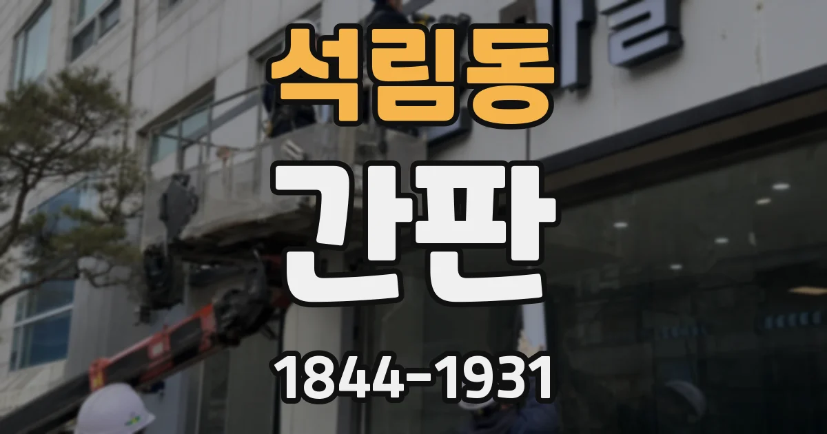 석림동 간판