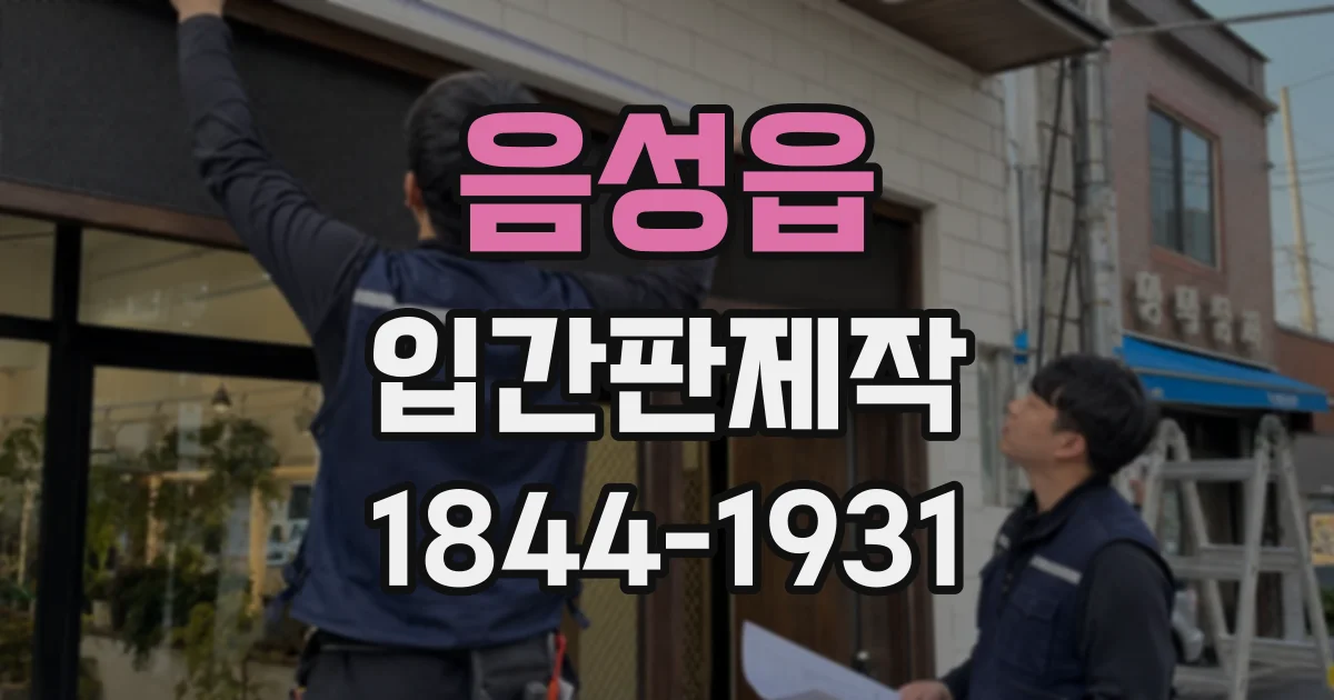 음성읍 입간판제작