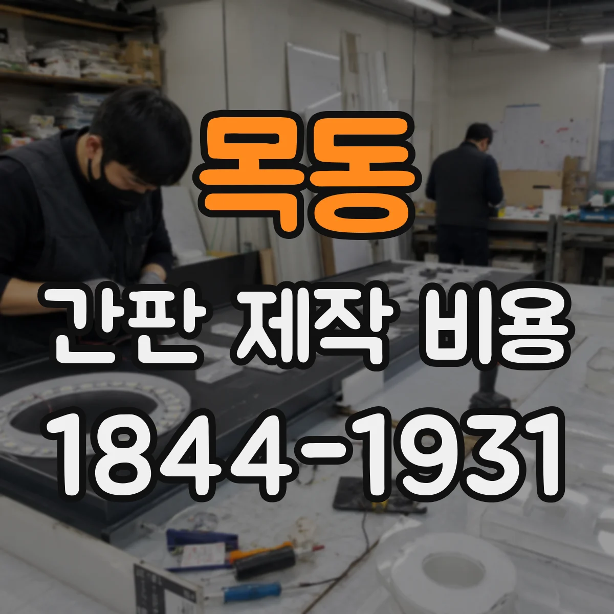 목동 간판 제작 비용