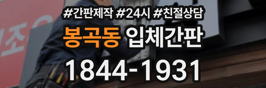 봉곡동 입체간판 상담 전화 1844-1931