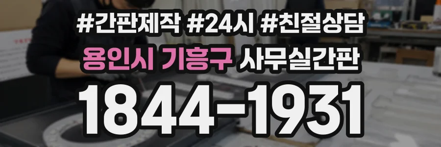 용인시 기흥구 사무실간판 상담 전화 1844-1931