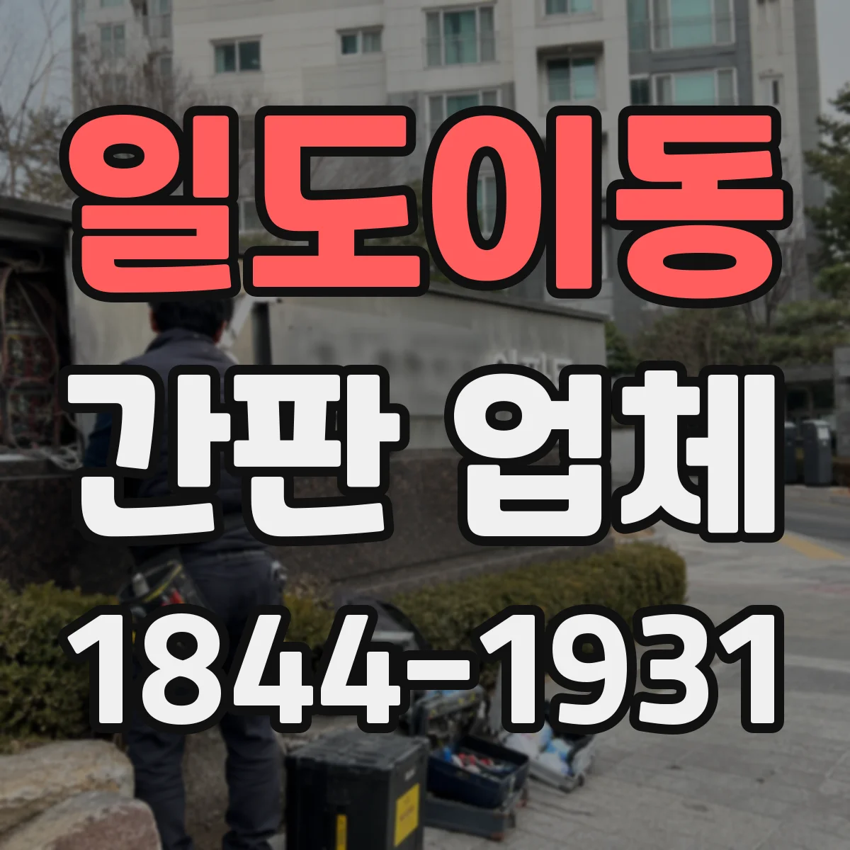 일도이동 간판 업체