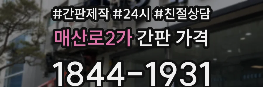 매산로2가 간판 가격