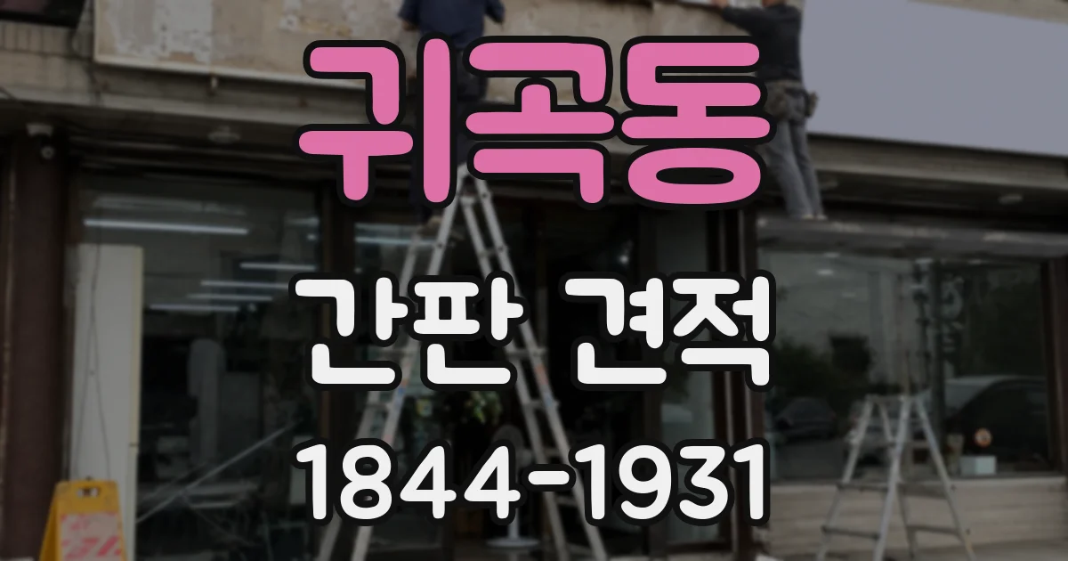 귀곡동 간판 견적