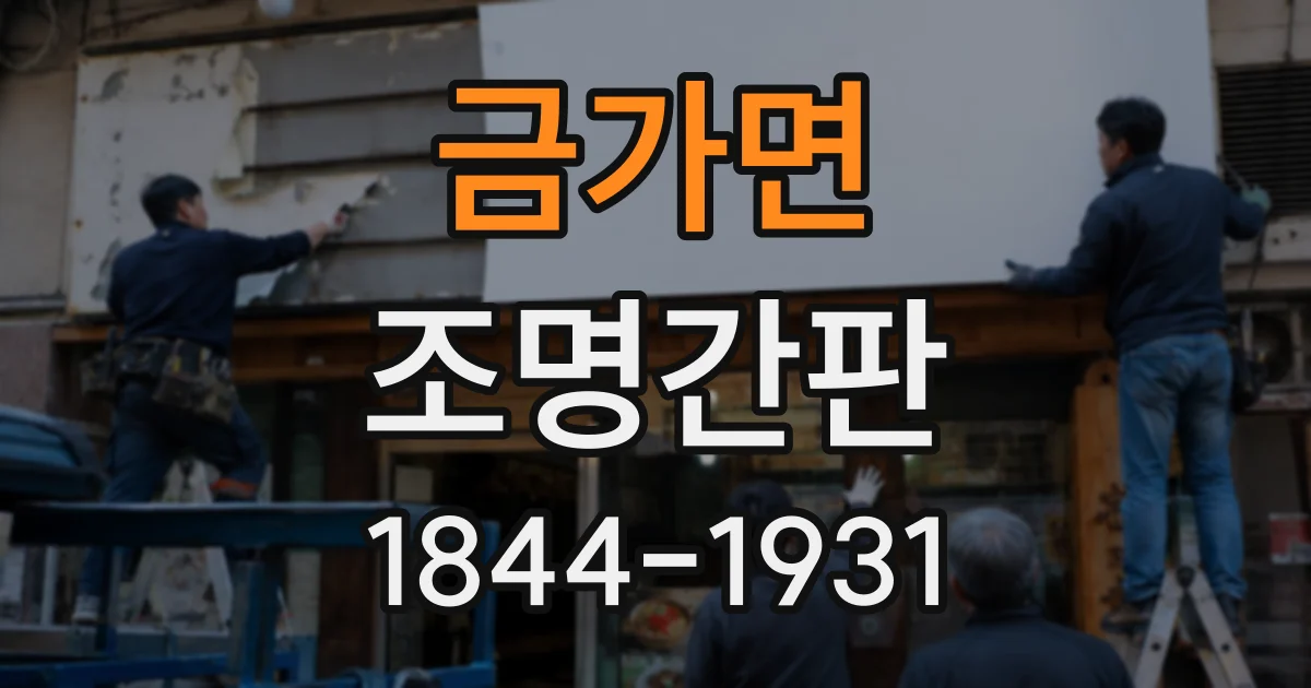 금가면 조명간판