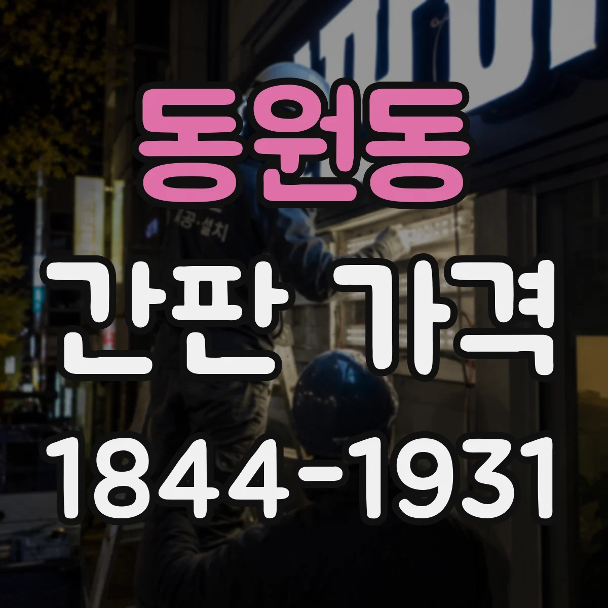 동원동 간판 가격