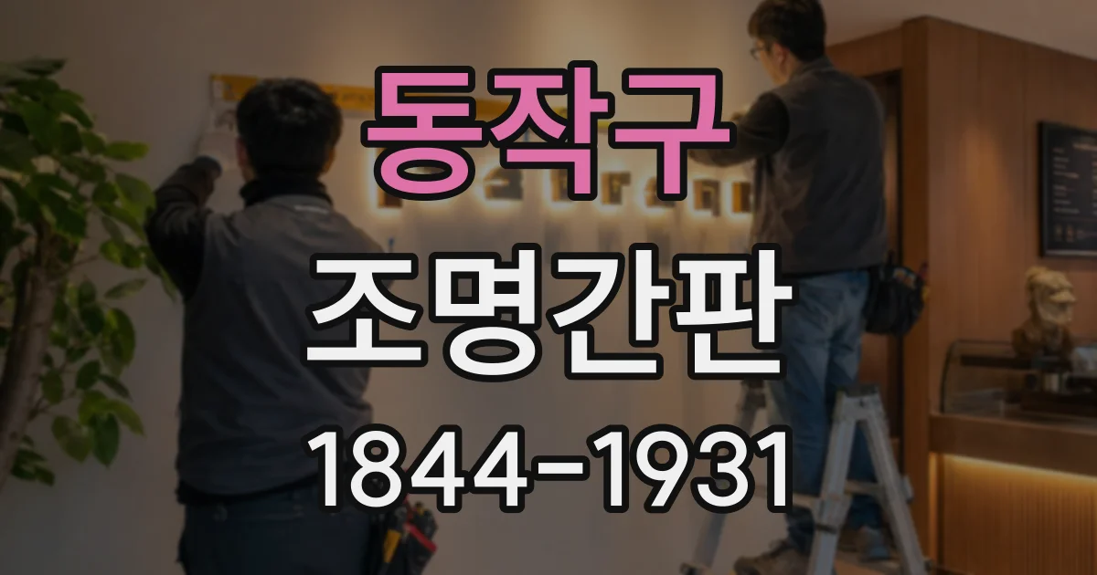 동작구 조명간판
