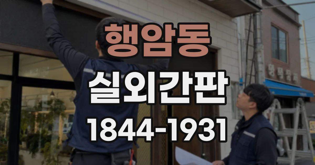 행암동 실외간판