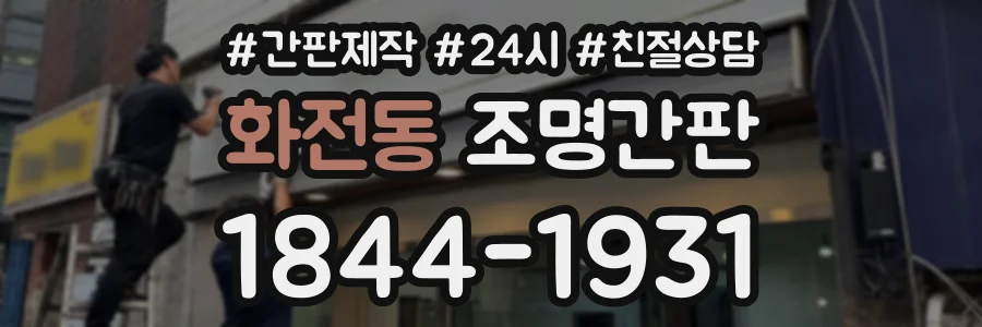 화전동 조명간판 상담 전화 1844-1931