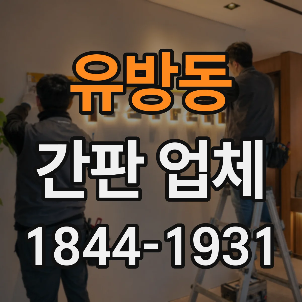 유방동 간판 업체
