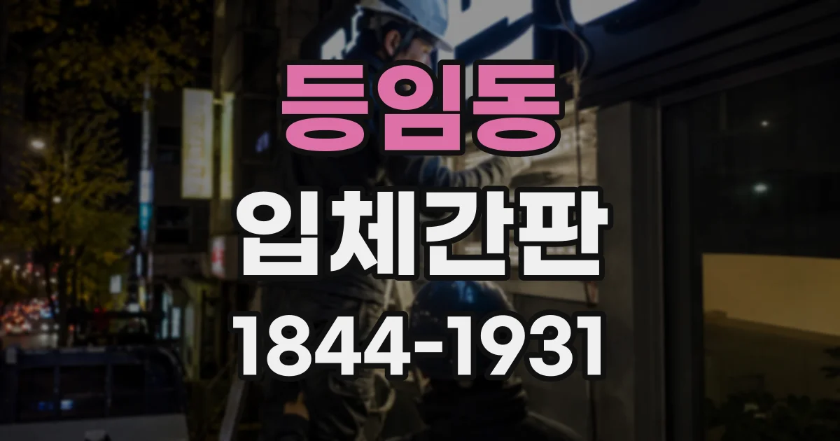 등임동 입체간판