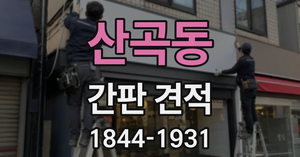 산곡동 간판 견적